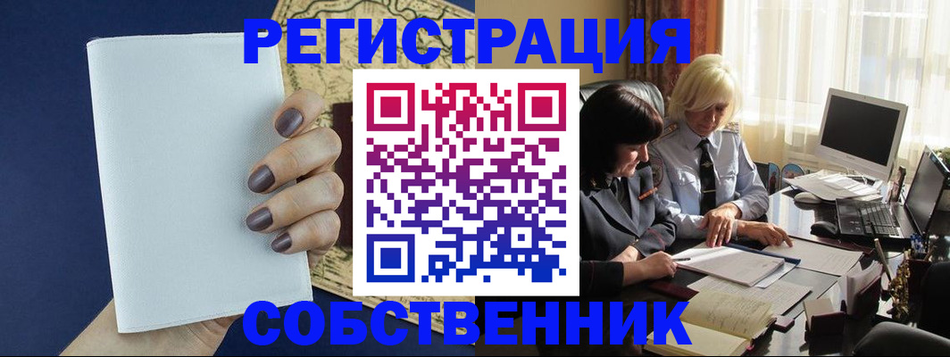 временная регистрация собственник в Шарыпово